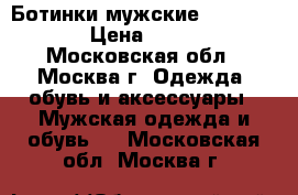Ботинки мужские dr Martins › Цена ­ 8 000 - Московская обл., Москва г. Одежда, обувь и аксессуары » Мужская одежда и обувь   . Московская обл.,Москва г.